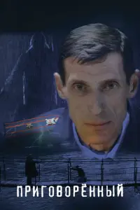 Приговорённый русский сериал